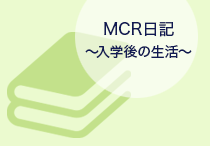 MCR日記 ～入学後の生活～