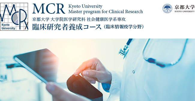 京都大学MCR：臨床研究者養成コース