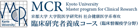 京都大学大学院医学研究科 社会健康医学系専攻 臨床研究者養成（MCR）コース